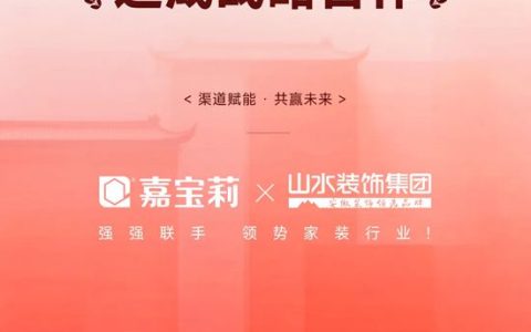 家装渠道开门红！嘉宝莉“牵手”安徽第一装企山水装饰