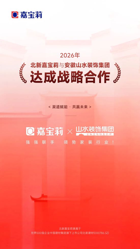 家装渠道开门红！嘉宝莉“牵手”安徽第一装企山水装饰