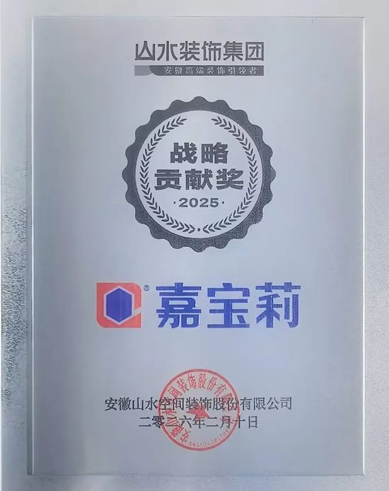 家装渠道开门红！嘉宝莉“牵手”安徽第一装企山水装饰