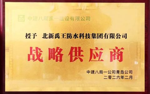 北新防水再获中建八局一公司青岛公司“战略供应商”