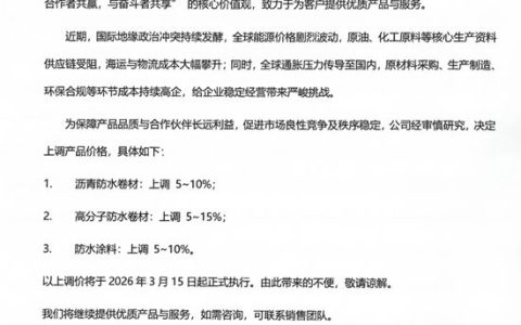三棵树工程防水产品调价通知！