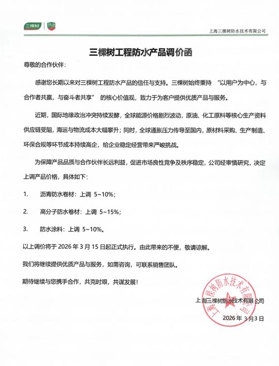 三棵树工程防水产品调价通知！