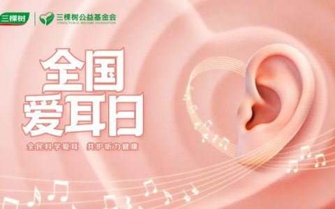 三棵树以爱点亮闽宁听障者希望之光