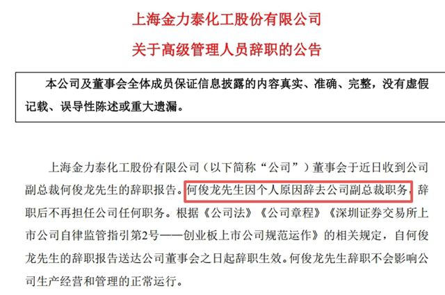 金力泰摘帽关键期，90后最年轻副总裁闪辞！采购销售整改与他有关？