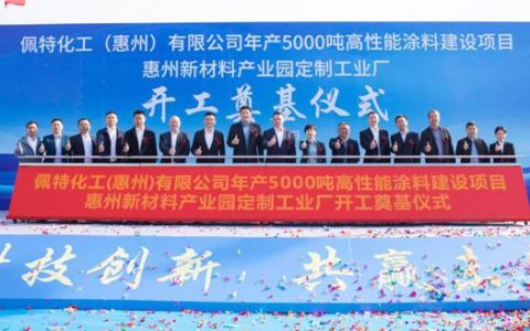 年产5000吨高端涂料！佩特化工在华项目正式动工