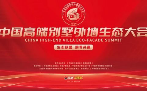 全国首创！中国高端别墅外墙生态大会，3月15日泉州启幕
