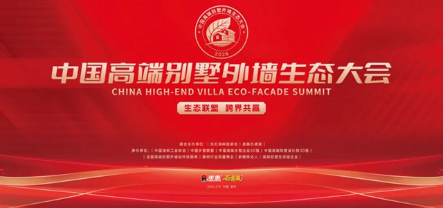 全国首创！中国高端别墅外墙生态大会，3月15日泉州启幕