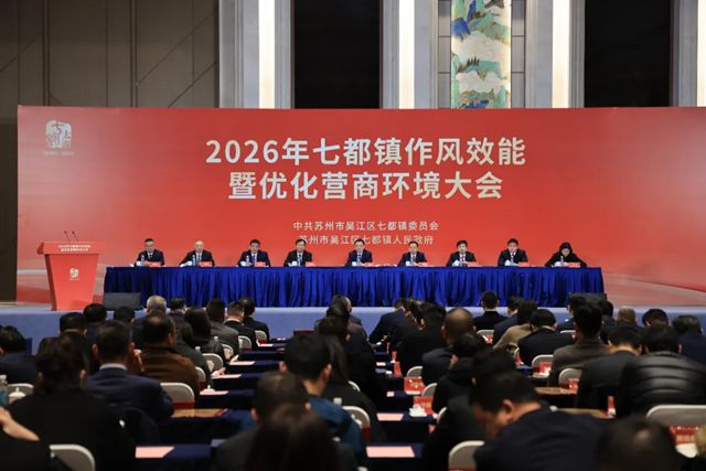 凯伦之声 | 2026年七都镇作风效能暨优化营商环境大会，钱林弟作交流发言