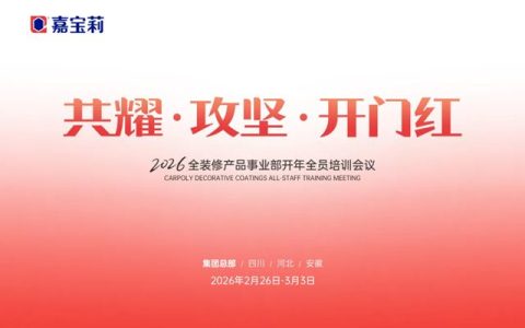 2026年嘉宝莉全装修产品事业部全员会议