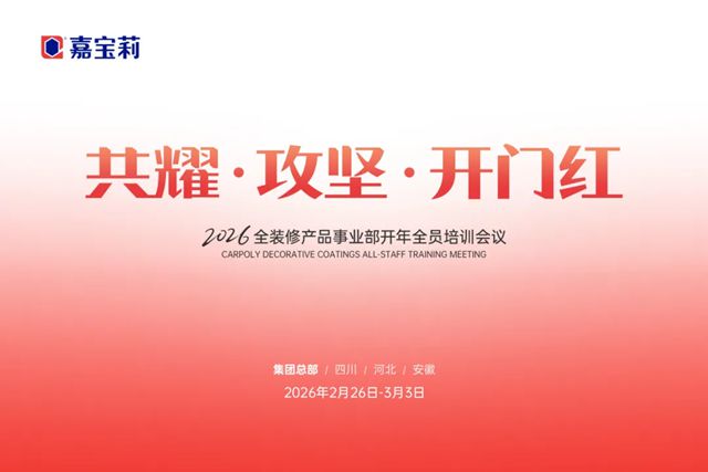 2026年嘉宝莉全装修产品事业部全员会议