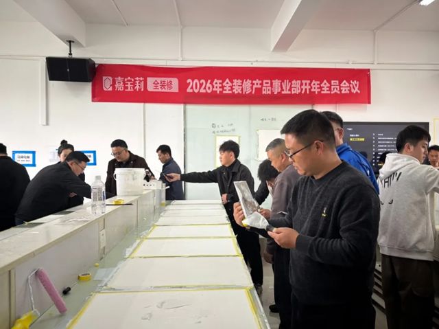 2026年嘉宝莉全装修产品事业部全员会议