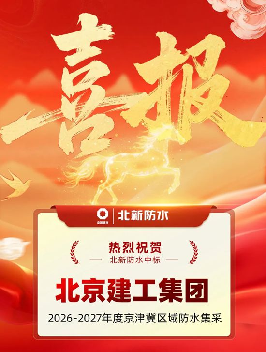 再获千亿级国企认可！北新防水中标北京建工集团2026-2027年度京津冀区域防水集采