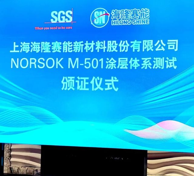 海隆赛能启动IPO，高端工业涂料“小巨人”走向台前