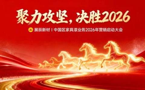 聚力攻坚 决胜2026 | 展辰新材中国区工业木器漆业务2026年营销启动大会圆满召开
