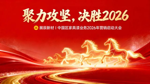 聚力攻坚 决胜2026 | 展辰新材中国区工业木器漆业务2026年营销启动大会圆满召开