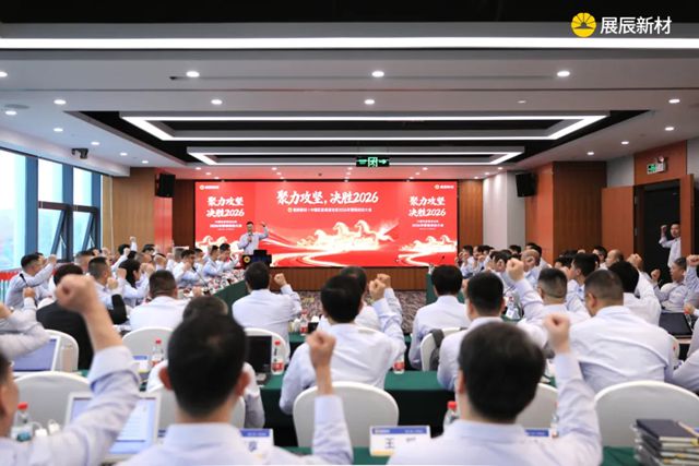 聚力攻坚 决胜2026 | 展辰新材中国区工业木器漆业务2026年营销启动大会圆满召开