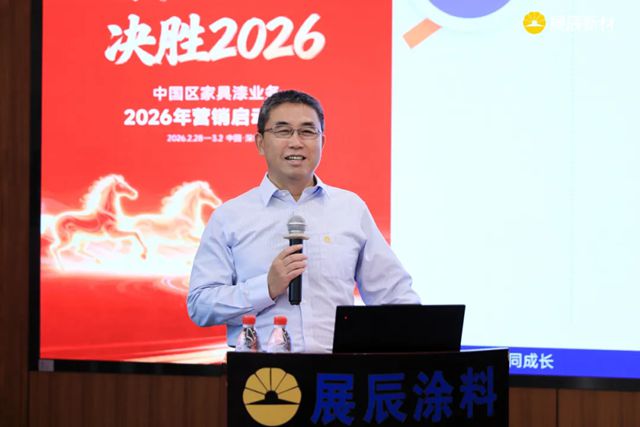 聚力攻坚 决胜2026 | 展辰新材中国区工业木器漆业务2026年营销启动大会圆满召开