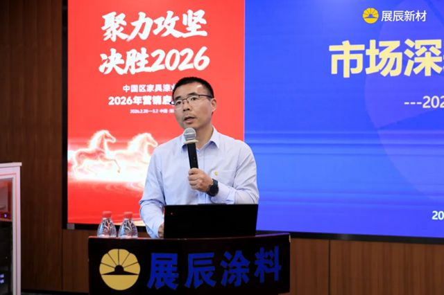 聚力攻坚 决胜2026 | 展辰新材中国区工业木器漆业务2026年营销启动大会圆满召开