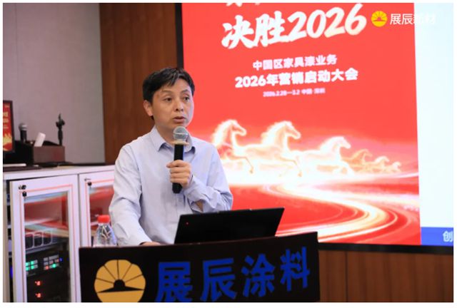 聚力攻坚 决胜2026 | 展辰新材中国区工业木器漆业务2026年营销启动大会圆满召开