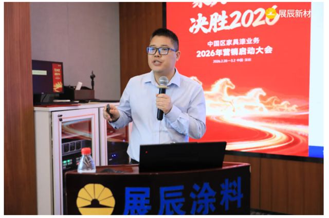 聚力攻坚 决胜2026 | 展辰新材中国区工业木器漆业务2026年营销启动大会圆满召开