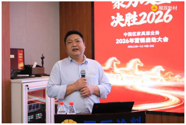 聚力攻坚 决胜2026 | 展辰新材中国区工业木器漆业务2026年营销启动大会圆满召开