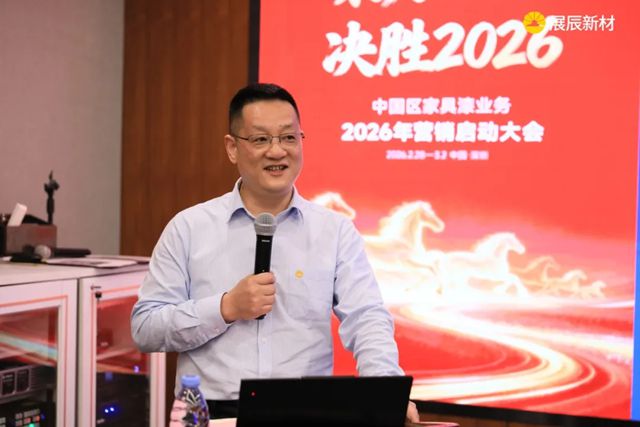 聚力攻坚 决胜2026 | 展辰新材中国区工业木器漆业务2026年营销启动大会圆满召开