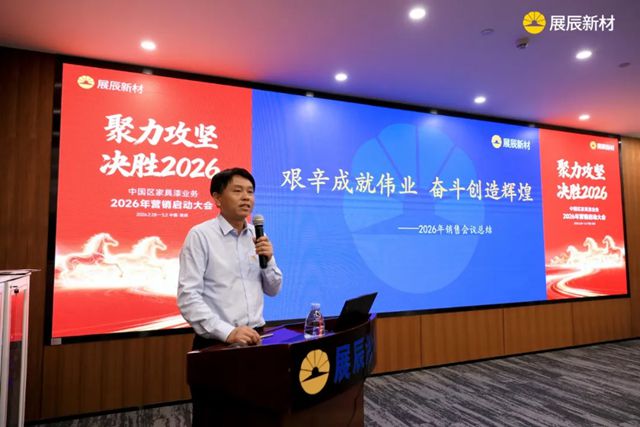 聚力攻坚 决胜2026 | 展辰新材中国区工业木器漆业务2026年营销启动大会圆满召开