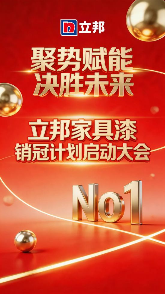聚势赋能・决胜未来 | 2026 年立邦家具漆销冠计划启动大会圆满落幕