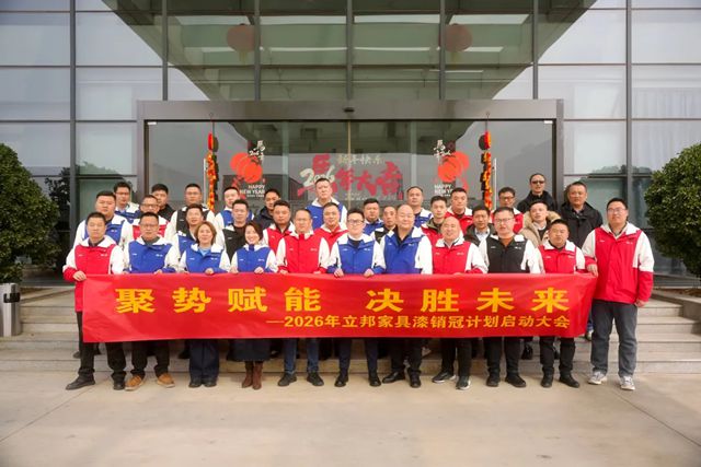 聚势赋能・决胜未来 | 2026 年立邦家具漆销冠计划启动大会圆满落幕