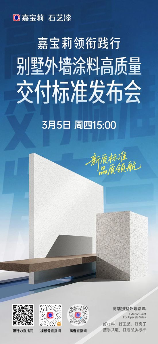 嘉宝莉｜别墅外墙涂料高质量交付标准发布