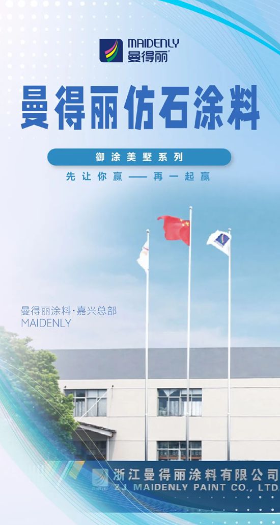 曼得丽仿石涂料：打造从 “经销商” 到 “合伙人” 的升级之路