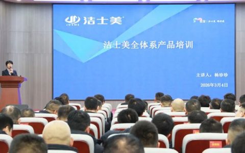 春启新程 热势开场–洁士美开年大会圆满举行
