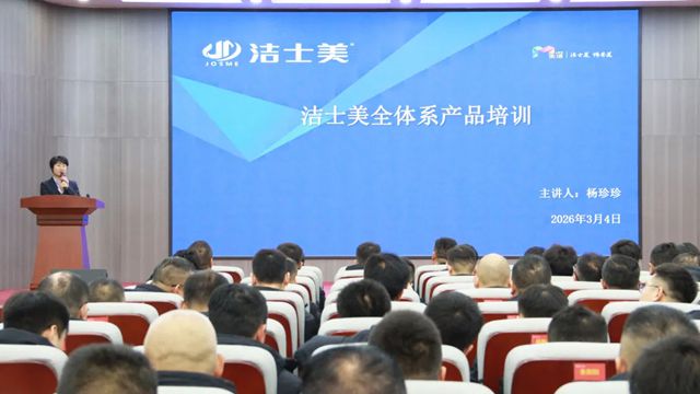 春启新程 热势开场–洁士美开年大会圆满举行