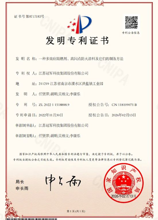 深耕防火涂料,冠军集团“多效应阻燃剂、高闪点防火涂料”核心技术再获国家专利