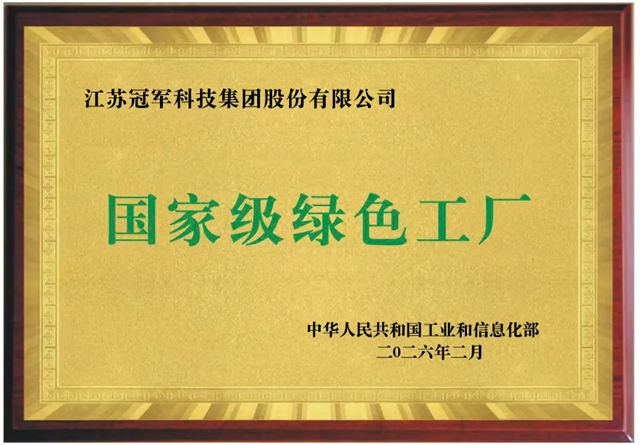 再添“国字号”认证!冠军集团荣膺国家级绿色工厂,以绿色智造定义行业未来!