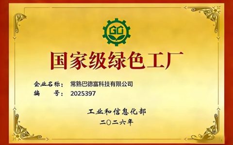 巴德富获评“国家级绿色工厂”