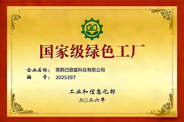 巴德富获评“国家级绿色工厂”