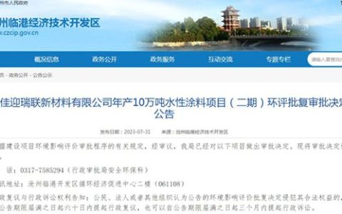 豪掷1.2亿！佳迎水漆10万吨水性涂料项目竣工