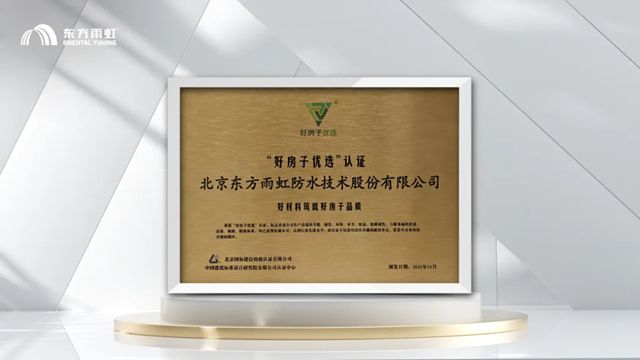 从政策深化到产业实践,东方雨虹以专业助推“好房子”建设
