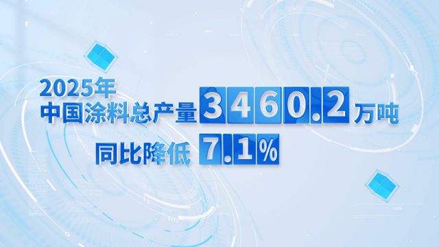 产销双降！2025中国涂料总产量下滑7.1%，未来到底要拼什么？