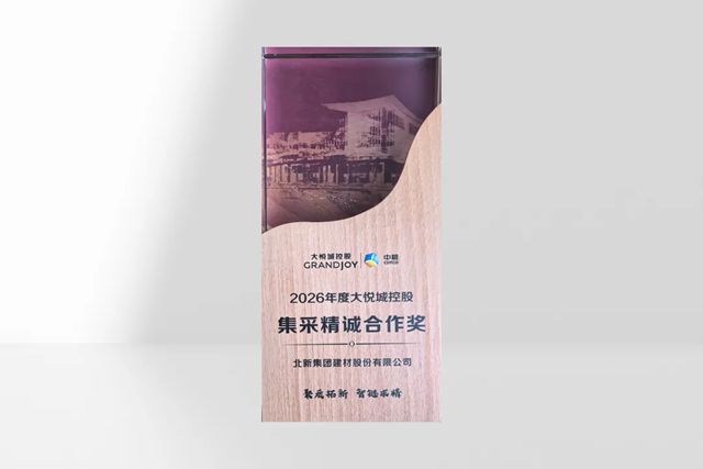 聚质拓新 智链求精 | 北新防水荣获大悦城控股“集采精诚合作奖”