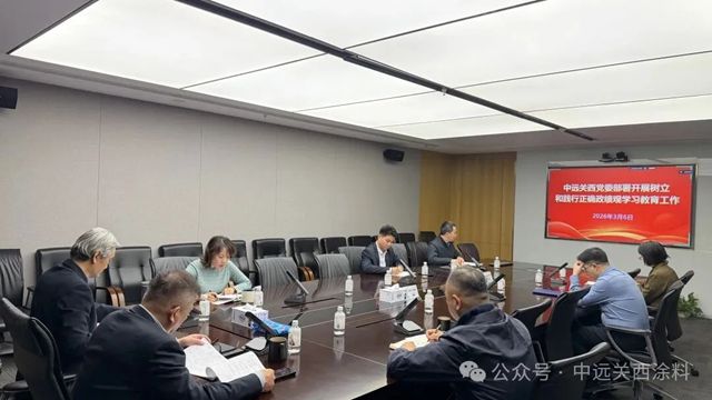 中远关西党委部署开展树立和践行正确政绩观学习教育工作