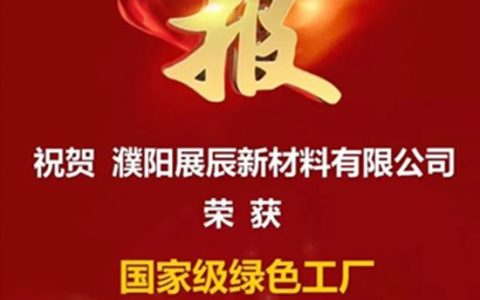 热烈祝贺展辰新材濮阳工厂荣获“国家级绿色工厂”