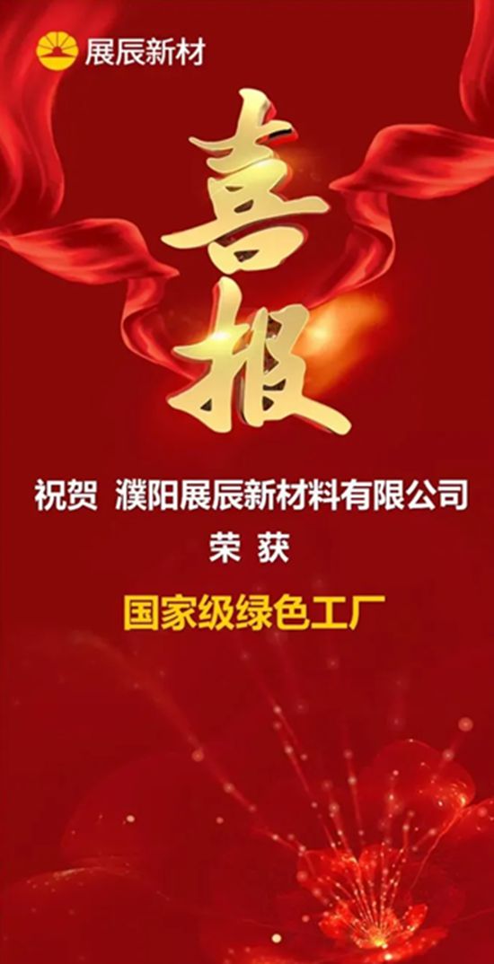 热烈祝贺展辰新材濮阳工厂荣获“国家级绿色工厂”
