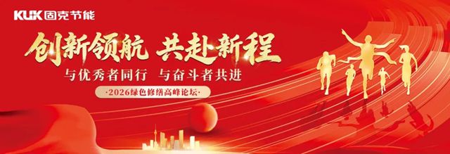 李强总理定调!乘势 “十五五” 开局,固克绿色修缮领跑存量提质新程!