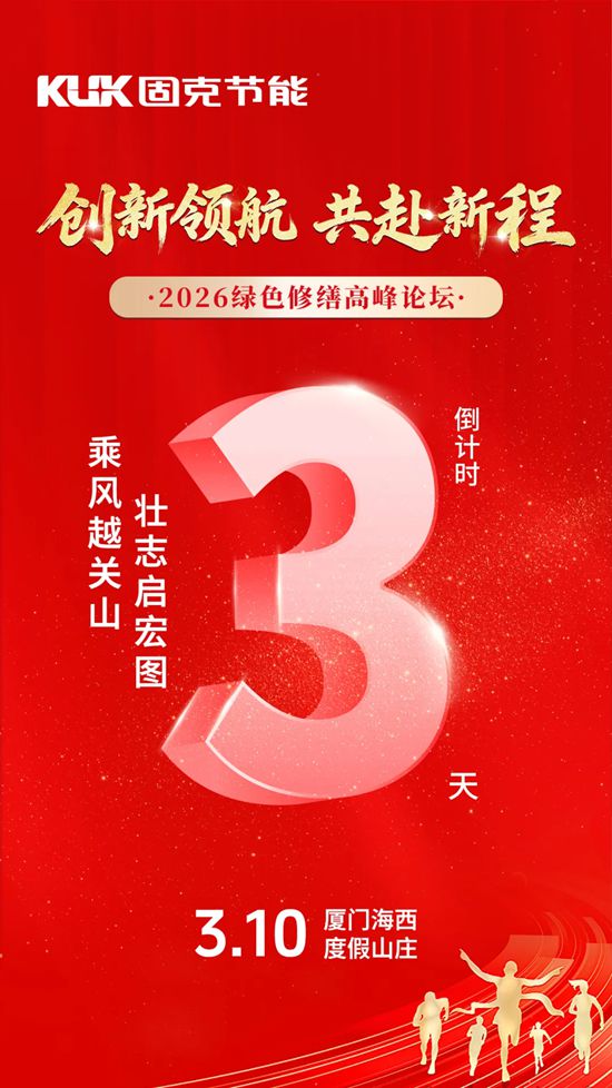 李强总理定调!乘势 “十五五” 开局,固克绿色修缮领跑存量提质新程!