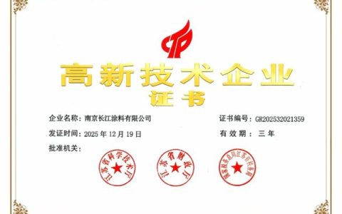 创新实力再获认可！长江涂料成功通过国家高新技术企业复审