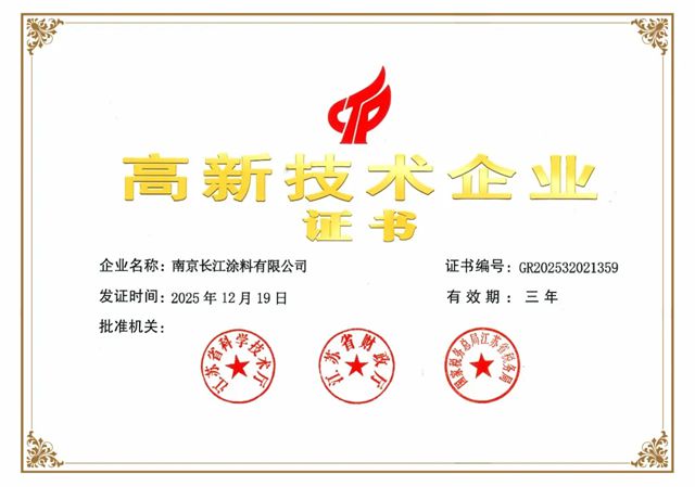 创新实力再获认可!长江涂料成功通过国家高新技术企业复审