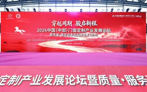 展辰新材荣获“2026全国门窗及定制家居产业链质量·服务双承诺品牌”