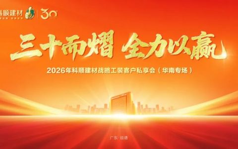 三十而熠 全力以赢 | 科顺建材战略工装客户私享会华南专场圆满举行